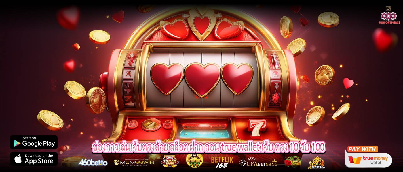 ช่องการเล่นเว็บตรงด้วย สล็อต ฝาก ถอน true wallet เว็บ ตรง 10 รับ 100