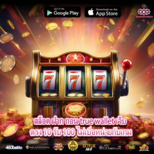 สล็อต ฝาก ถอน true wallet เว็บ ตรง 10 รับ 100 ไม่เบื่อหน่ายกับเกม
