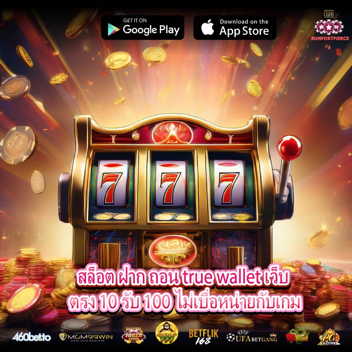 สล็อต ฝาก ถอน true wallet เว็บ ตรง 10 รับ 100 ไม่เบื่อหน่ายกับเกม